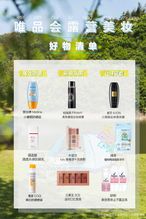 露營(yíng) 成美妝潮流新密碼,多款唯品會(huì)戶(hù)外美妝護(hù)膚產(chǎn)品銷(xiāo)量翻倍